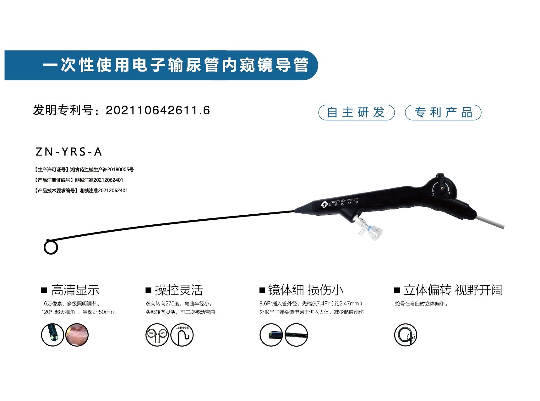 一次性使用电子输尿管内窥镜导管 开启泌尿诊疗新纪元